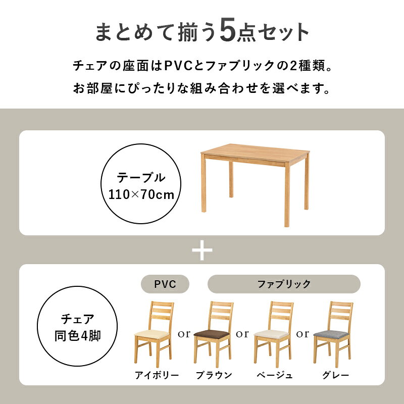 ダイニング 5点セット(ダイニング ダイニングセット 長方形 5点セット 4人用 角テーブル ダイニングテーブル 長方形テーブル ダイニングチェア チェアー カフェ風 シンプル 天然木 イス 木製 北欧 4脚 ファブリック PVC アイボリー ブラウン) [3]