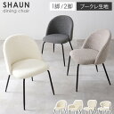 【10%クーポン配布中★8/1(金)限定】ブークレダイニングチェア 2脚セット Dタイプ【SHAUN】ショーン(ダイニング おしゃれ 椅子 シンプル モダン イ...
