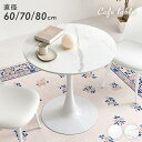 【5%クーポン配布中★土日限定】ラウンドカフェテーブル【直径60/70/80cm】(テーブル カフェテーブル 丸 ダイニングテーブル 丸テーブル 円形 白 ホワ...