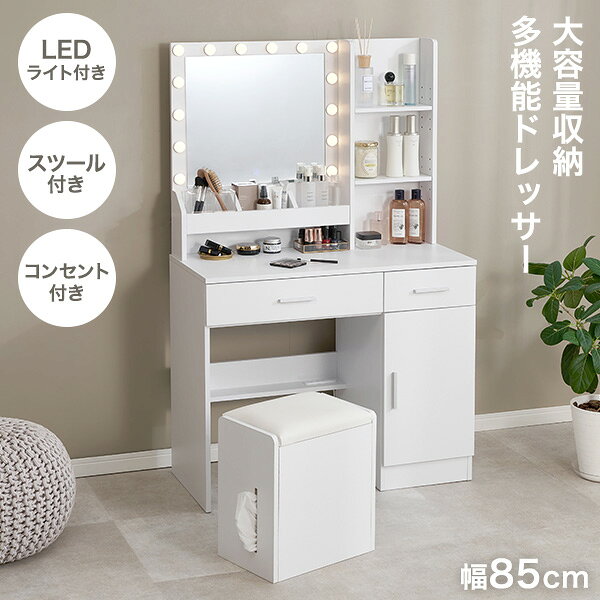 大容量収納＆多機能ドレッサー 幅85cm(ドレッサー おしゃれ かわいい ライト付き 引き出し 引出し スツール付き 鏡台 化粧台 コスメ収納 大容量 収納 化...