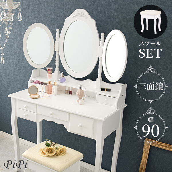 【5%クーポン配布中★土日限定】ドレッサー 三面鏡タイプ 幅90cm スツール付き 【PiPi】ピピ(オーバル 丸形 可愛い かわいい 姫系 おしゃれ 白 ホワ...