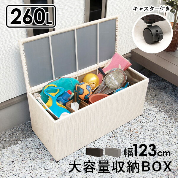【土日限定！3％クーポン配布中★11/23〜11/24】特大容量収納ボックス 260リットル(収納 屋外 大容量 物置 おしゃれ 外 コンテナ 蓋付き ふた フタ 収納BOX 収納庫 大型 屋外収納 屋内 キャスター おもちゃ ストッカー アウトドア キャンプ レジャー ゴミ箱 資源ごみ）