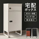 【3%クーポン配布中★土日限定】宅配ボックス 郵便ポスト一体型 幅45cm(宅配 防水 ポスト ダイヤル式 大容量 郵便 配達 投函口 置き型 ロック 一戸建て用 おしゃれ モダン 防水加工 盗難防止 複数受取 ステッカー 防犯 ワイヤー 不在受取 ポスト付 戸建 鍵付き)
