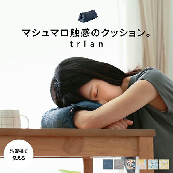 【10％クーポン配布★3/20(金)00:00～23:59】マシュマロ触感のマルチクッション【trian】トリアン(仮眠 昼寝 ふわもち 洗える クッション ギフト プレゼント 実用的 持ち運び お昼寝 昼寝枕 アームピロー パワーナップ 枕 デスク うつぶせ寝 腕 座布団 もちもち はぎもの舎)