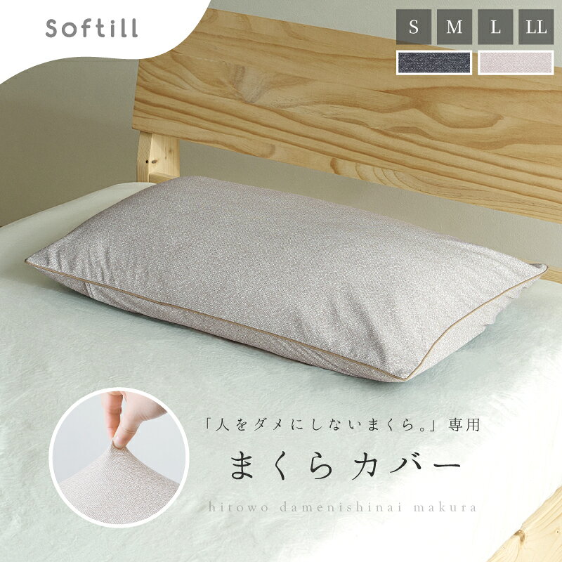 【10％クーポン配布★3/20(金)00:00～23:59】人をダメにしないまくら専用カバー S/M/L/LL(枕カバー 伸びる 洗える 枕 カバー 柔らかい 通気性 日本製 おしゃれ さらさら のびのび 水着生地 ニット生地 Softill ソフティル D-027)