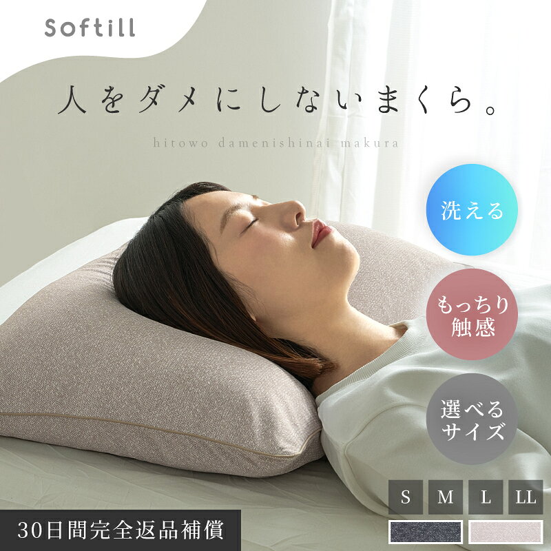 【10％クーポン配布★3/20(金)00:00～23:59】人をダメにしないまくら S/M/L/LL カバー付き(枕 ロング ロングサイズ 洗濯機 洗える パイプ ロング枕 もっちり マシュマロ ワイド 長い枕 長め ビーズ 高さ調整 高反発 Softill ソフティル D-027)