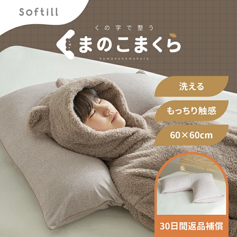 【10％クーポン配布★3/20(金)00:00～23:59】くの字型枕 60×60cm カバー付き【くまのこまくら】 (くの字 枕 抱き枕 男 癒し クッション u字枕 洗濯機 洗える パイプ もっちり マシュマロ 高さ調整 高反発 横向き 対応 仰向け 横寝 横向き寝用 スマホ いびき 防止 Softill