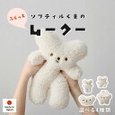 ソフティルくまのぬいぐるみ 選べる4種類【ムークー】※対象年齢6才以上(ぬいぐるみ マシュマロ ふわふわ もちもち 癒し 大人 子ども ギフト プレゼント おしゃれ かわいい くま シロクマ グッズ 白 日本製 小さい 抱っこ 添い寝 北欧 雑貨 はぎもの舎)