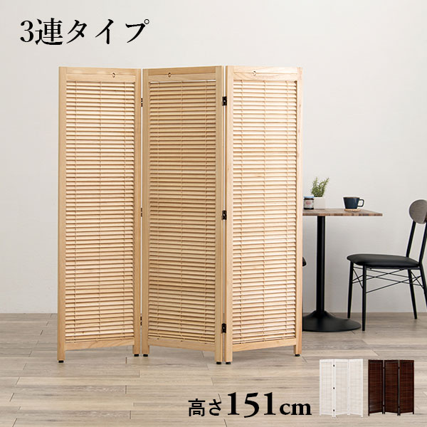 【4時間限定ポイント5倍★4/15 20時～】パーテーション3連タイプ 完成品 高さ151cm（間仕切り ついたて 仕切り 可動式 おしゃれ 北欧 衝立 木製 パーティション 自立 スリム 折りたたみ 目隠し スクリーン モダン ルーバー ブラインド お洒落 白 ホワイト ナチュラル）