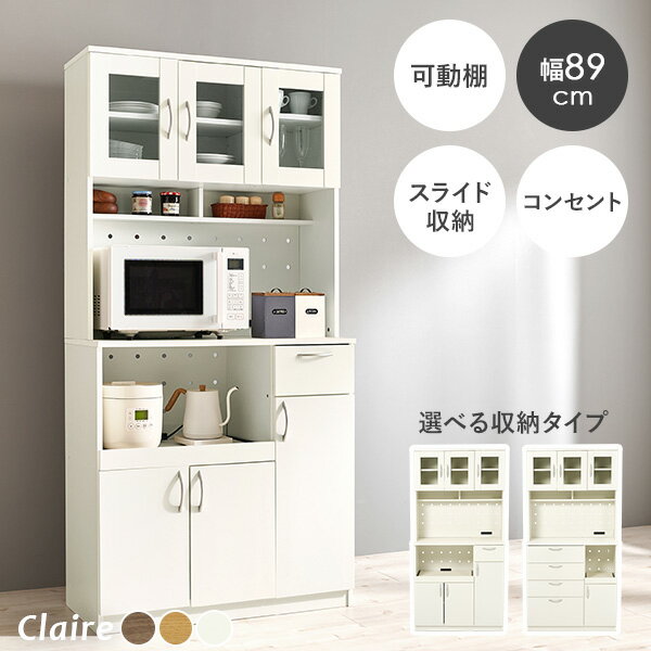 餐桌 - キッチンボード 食器棚 スライド収納 幅89cm 選べる収納タイプ【Claire】クレア（キッチンラック キッチン収納 キッチン 食器収納 収納棚 扉付き コンセントつき カップボード ハイタイプ キャビネット シンプル 大容量 引き出し 可動棚 ガラス扉 レンジ台 新生活）