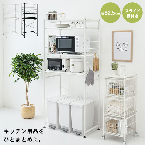 【4時間限定ポイント10倍★5/25 20時～】キッチンラック ワイド 幅82.5cm【MONOCHRO モノクロ】( キッチンラック ゴミ箱 4段 ワイド レンジラック 可動棚 高さ調節 炊飯器ラック 電子レンジ台 ラック おしゃれ キッチン収納 キッチン 収納 棚 収納棚 一人暮らし 北欧 ホワイ