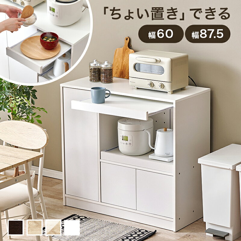 お買い物ガイド キッチン回りの「もう少し置く場所がほしい」を叶える、 スライドテーブル付きキッチンカウンター。 炊飯器やケトルなどのキッチン家電や食器・調理用具など すっきりまとめて収納していただけます。 引き出して使えるスライドテーブルは、 料理の盛り付けや配膳スペースとして 必要なときだけ引き出してお使いいただけます。 左側の収納棚は可動棚仕様で、 収納する食器や調理器具に合わせて高さ調節が可能。 食品ストックやキッチン用品も無駄なく収納でき、 使いやすく整ったキッチン空間をつくります。 機能性と収納力を兼ね備えたキッチンカウンターは、 3タイプ×4色からお選びいただけます。 ■スリムタイプ(幅60cm) 【商品サイズ(約)】幅60×奥行40×高さ83cm 【梱包サイズ(約)】86×43×16cm(26kg) ■ワイド棚タイプ(幅87.5cm) 【商品サイズ(約)】幅87.5×奥行40×高さ83cm 【梱包サイズ(約)】92×43×19cm(34kg) ■ワイドスライドタイプ(幅87.5cm) 【商品サイズ(約)】幅87.5×奥行40×高さ83cm 【梱包サイズ(約)】92×43×19cm(34kg) ■共通 【材質】 主材：プリント紙化粧パーティクルボード スライド・天板：合成樹脂化粧パーティクルボード(メラミン樹脂) 【生産国】中国 【備考】組立品 ・プラスドライバーとハンマーをご用意ください ・二人以上での組み立てを推奨おすすめアイテム ▼収納特集