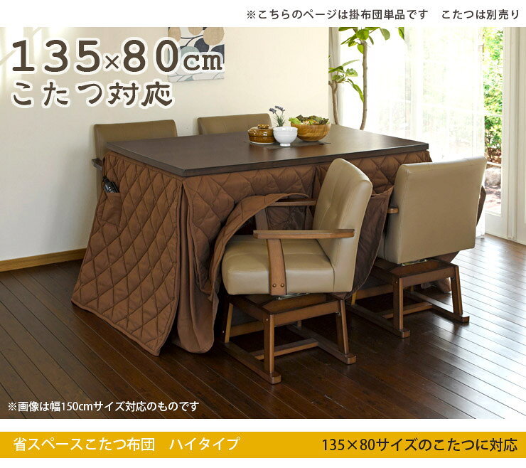 洗える ハイタイプこたつ用 掛け布団 長方形 135×80cm対応【東レ・マッシュロン使用】(ダイニングこたつ用 こたつ掛け布団 こたつ布団 コタツ布団 こたつ掛布団 長方形 省スペース モダン シンプル 高脚用) [2]