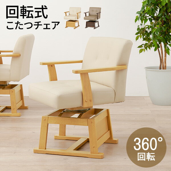 ダイニングこたつ回転チェア（単品）（回転椅子 イス いす ダイニングチェアー ダイニングコタツ用 ハ..