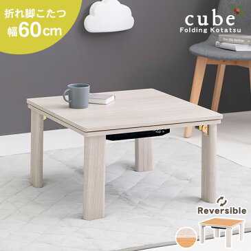 【9/1限定ポイント10倍】リバーシブル 折りたたみ こたつテーブル こたつ 正方形 幅60cm 【Cube】キューブ（暖房器具 コタツ 炬燵 家具調こたつ 洋風こたつ こたつ おしゃれ 折りたたみ式 折畳み式 ホワイト 白 ナチュラル コンパクト 木製 シンプル ミニこたつ）