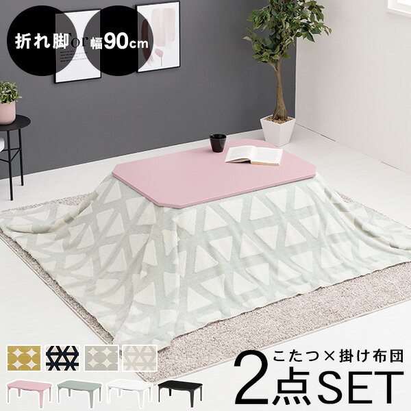 4色から選べる折りたたみこたつテーブル 2点セット(こたつ90×60cm＋掛け布団)(こたつ セット こたつセット こたつテーブル こたつ布団 こたつ掛布団 折り畳み 折れ脚 おしゃれ 長方形 洗える 完成品 白 ホワイト