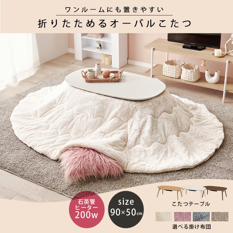 折りたたみ こたつ テーブル 90×50cm 楕円形【ELLIPSE エリプス】（ウォッシュホワイト/カフェブラウン/ナチュラル）（折れ脚 こたつ 白 円形 楕円型 こたつテーブル コタツ こたつセット 炬燵 ナチュラル 北欧 おしゃれ 一人暮らし 北欧 ）