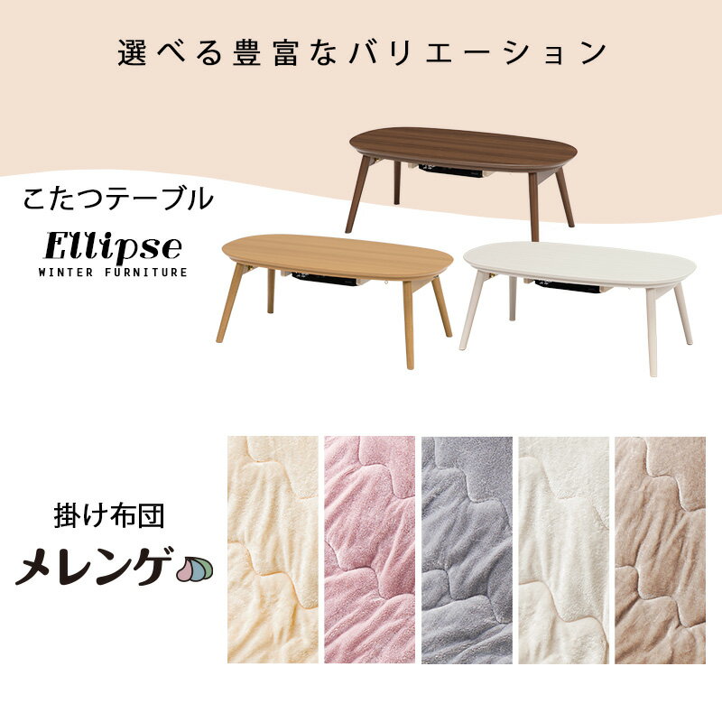 折りたたみ こたつ テーブル 90×50cm 楕円形【ELLIPSE エリプス】（ウォッシュホワイト/カフェブラウン/ナチュラル）（折れ脚 こたつ 白 円形 楕円型 こたつテーブル コタツ こたつセット 炬燵 ナチュラル 北欧 おしゃれ 一人暮らし 北欧 ）