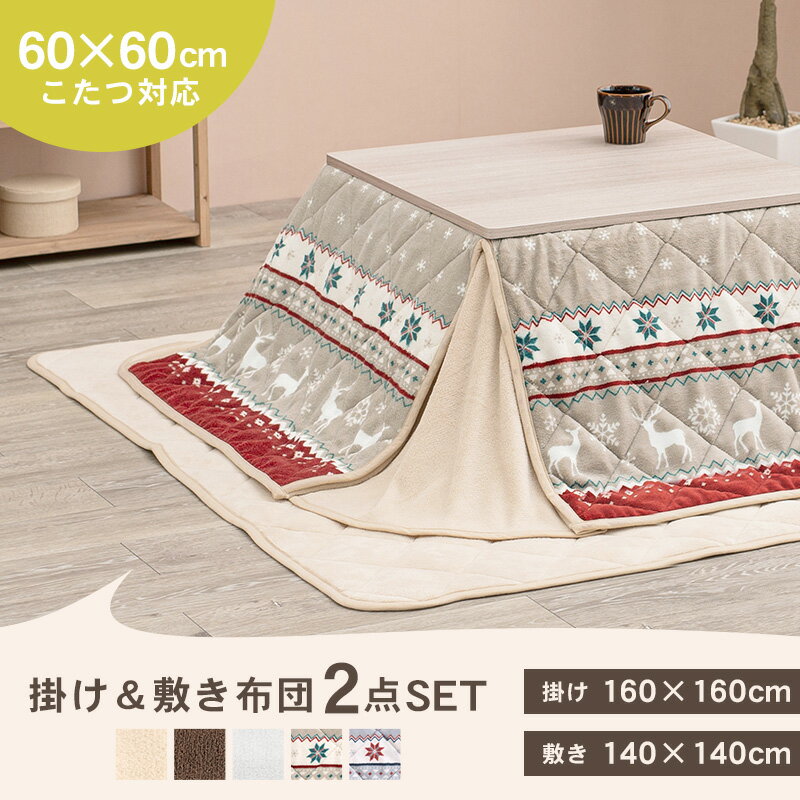 掛け&敷き布団2点SET 60×60cm対応【Yui】ユイ(省スペース こたつ布団 正方形 省スペース 60 こたつ 布団 掛け 敷き セット 掛布団 敷布団 アイボリー グレー ブラウン ノルディック レッド ブルー シンプル 一人暮らし デスクワーク)