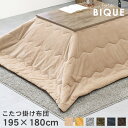 【ポイント2倍★7/15(火)限定】こたつ掛け布団 195×180cm【Bique】ビケ(こたつ布団 長方形 洗える こたつ 掛け布団 無地 おしゃれ 暖かい ...