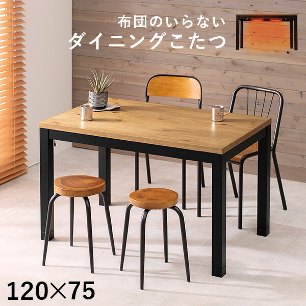 【2時間限定★10%OFFクーポン※9/4 20時〜】ダイニングこたつテーブル 120×75cm【ALK アルク】(こたつ 長方形 こたつテーブル コタツ ダイニング 高さ 調節 調整 継脚 炬燵 ナチュラル 布団 レス おしゃれ シンプル 食卓 テレワーク ヒーター 1人暮らし ファミリー向け)