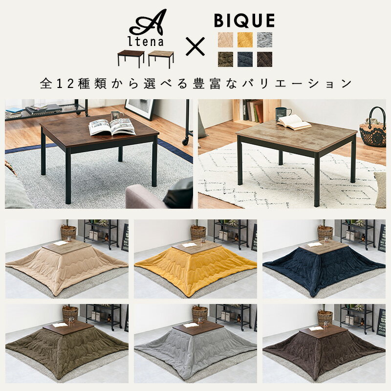 ヴィンテージ風こたつテーブル 2点セット(こたつ75×60cm＋掛け布団)【アルテナ+ビケ】(こたつ セット おしゃれ カフェ こたつセット 布団 掛け布団 長方形 アンティーク ヴィンテージ テーブル 可愛い かわいい 一人 洗える 北欧 一人暮らし)