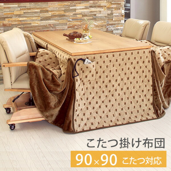 省スペースこたつ掛け布団　ハイタイプ正方形90cm（ダイニングこたつ用 こたつ掛け布団 こたつ布団 コ..
