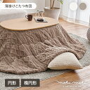 【10%クーポン配布中★9/19(金)20:00~23:59】こたつ布団【moku moku】モクモク 薄掛け 円形 幅170/190/210cm 楕円形 幅170cm(コタツ布団 おしゃれ こたつ掛け布団 掛け布団 かけ布団 ニット柄 ジャガード織り かわいい 収納 洗える コンパクト 編み模様 北欧 こたつ)