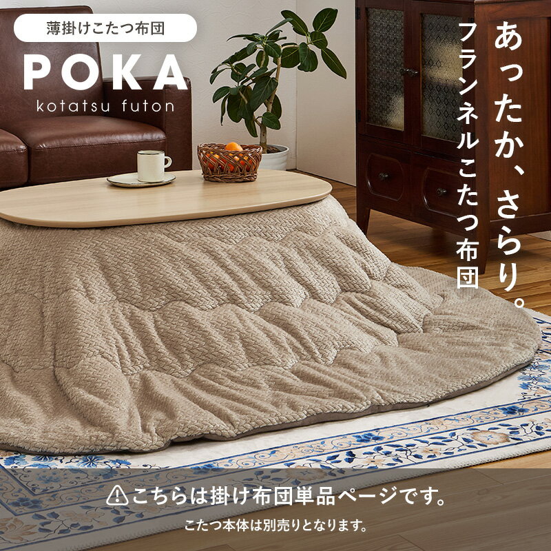 こたつ布団【POKA】ポカ 薄掛け 正方形 幅200cm 長方形 幅200/210cm 楕円形 幅170cm（コタツ布団 おしゃれ こたつ掛け布団 掛け布団 かけ布団 ニット柄 フランネル かわいい 収納 洗える コンパクト 編み模様 北欧 こたつ） 2