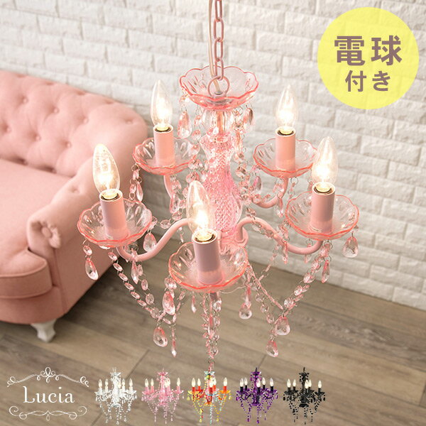 5色から選べるシャンデリア【Lucia】ルチア（ おしゃれ シャンデリア 軽量 5灯 白熱電球付き LED LED対応 6畳 間接照明 カラフル 簡単 かわいい 姫系 ライト 一人暮らし ワンルーム 寝室 キッズルーム コンパクト ホワイト クリア ブラック ピンク カラフル パープル）