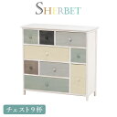 【5/1限定10 OFFクーポン配布】グレイッシュカラーチェスト引出し9杯【sherbet】シャーベット【完成品】（木製 北欧風 北欧家具 アンティーク リビングボード 書類チェスト サイドチェスト 収納家具 引き出し）