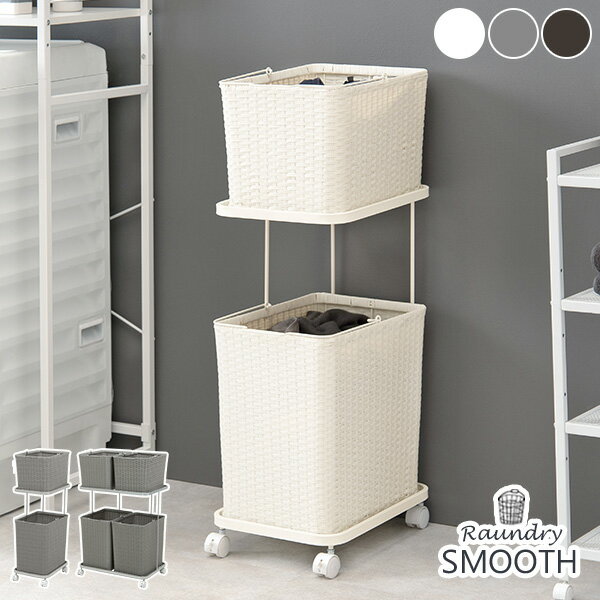 【8%クーポン配布中★4/15(水)20:00〜23:59】ランドリーラック【SMOOTH】スムース スクエア型バスケット2個 ストレートタイプ 幅30cm（ランドリーバスケット ランドリー収納 ランドリーワゴン 洗濯かご 2段 おしゃれ シンプル 脱衣所 洗面所 ラック キャスター付き 縦型 スリ
