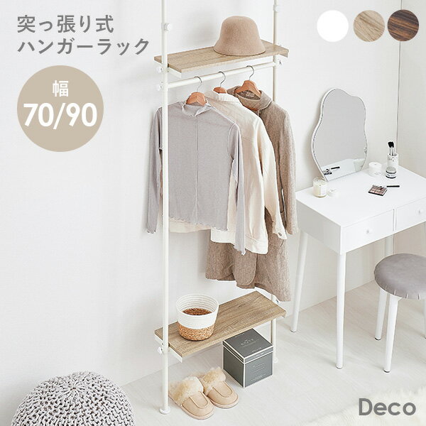 【最大20%クーポン配布中★12/4(木)20時〜】つっぱり ハンガーラック 幅70 幅90【Deco】デコ(突っ張り 突張り ハンガーラック ラック 収納 お...