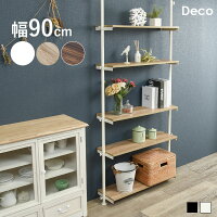 つっぱり ラック 幅90 5段【Deco】デコ（突っ張り 突張り 棚　収納 おしゃれ 木目 ...