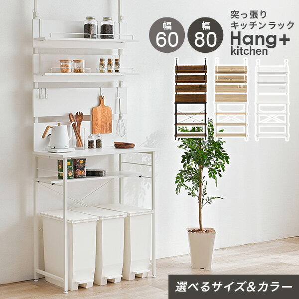 突っ張り棚キッチンラック 幅60/幅80cm【Hang+kitchen】ハングキッチン(突っ張り ラック キッチン ゴミ箱上 収納 おしゃれ ゴミ箱上収納 突っ張り棚 スリム 突っ張りラック つっぱり棚 ウォールシェルフ 賃貸 伸縮 高さ調節 壁面収納 つっぱり棒)