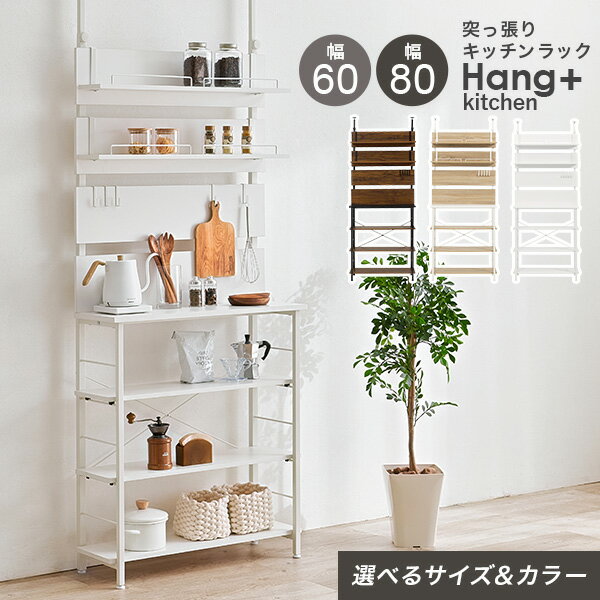 突っ張り棚キッチンラック 幅60/幅80cm【Hang+kitchen】ハングキッチン(突っ張り ラック キッチン 収納 キッチンラック オープンラック おしゃれ 突っ張り棚 スリム 突っ張りラック つっぱり棚 ウォールシェルフ 賃貸 伸縮 高さ調節 壁面収納 つっぱり棒)
