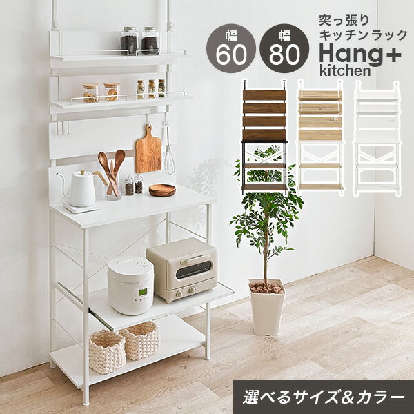 突っ張り棚キッチンラック 幅60/幅80cm【Hang+kitchen】ハングキッチン(突っ張り ラック キッチン 収納 レンジ台 レンジラック スライド棚 おしゃれ 突っ張り棚 スリム 突っ張りラック つっぱり棚 ウォールシェルフ 賃貸 伸縮 高さ調節 壁面収納 つっぱり棒)