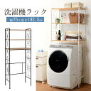 【ポイント5倍★5/5(月)限定】おしゃれ 洗濯機ラック(ホワイト/ダークブラウン)(ランドリーラック 洗濯機上ラック 洗濯機の棚 ラック 姫系 姫系家具 かわ...