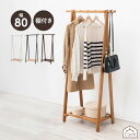 ハンガーラック【Cloth】クロース 幅80cm (コートハンガー シンプル スリム おしゃれ 木製 省スペース 衣類 収納 ハンガー ラック ダークブラウン ...