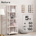 【3/25限定5％OFFクーポン配布】木製ラック 5段 幅60【natura】ナチュラ(ラック 棚 奥行30 高さ180 オープンラック ウッドラック 天然木 可動棚 飾り棚 書棚 壁面収納 北欧 おしゃれ シンプル)