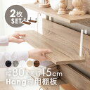 【4/1限定10％OFFクーポン配布】当店商品【Hang】ハング 専用 追加棚板 2枚セット幅80cm