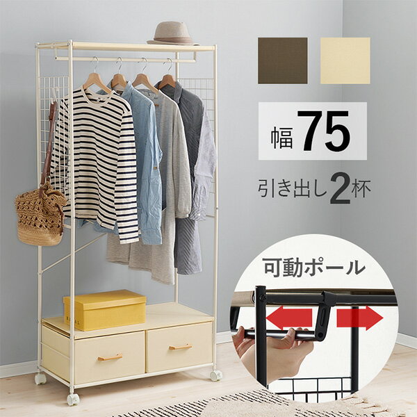 ハンガーラック 引出し2杯 幅75cm（ブラウン/ホワイト）（コートラック コートハンガー パイプハンガー..