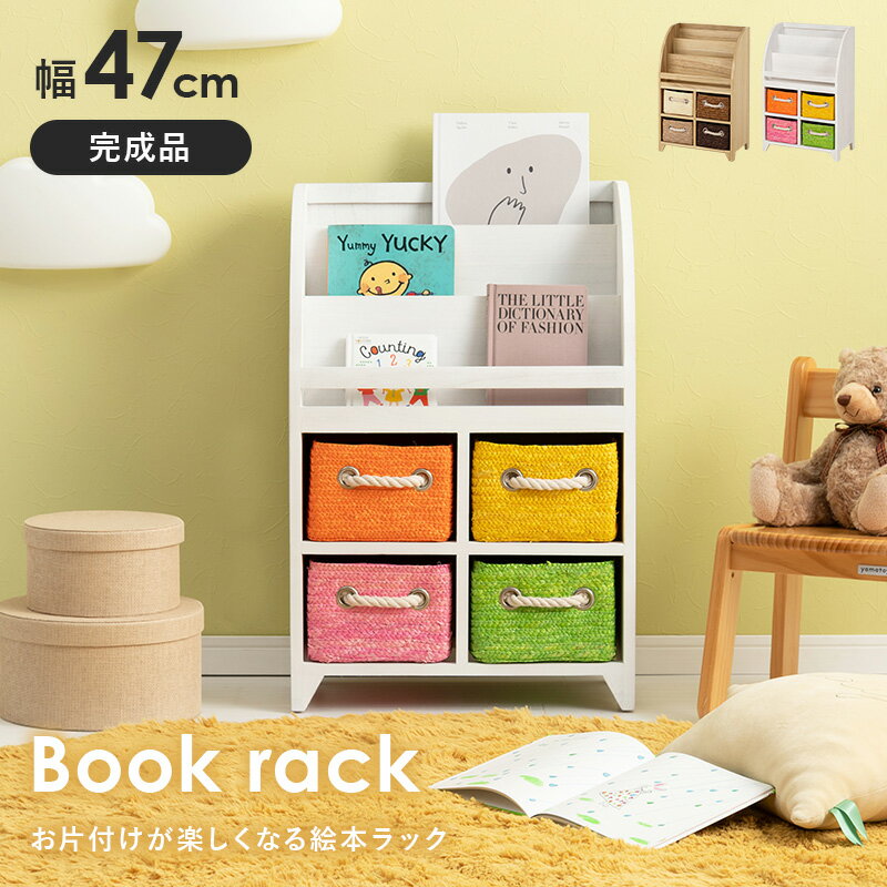 カラフルブックラック 幅47cm【IRO】イロ(絵本ラック 収納 本棚 引出し 収納ラック 子供部屋 子ども部屋 おもちゃ リビング収納 インテリア 棚 チェスト 片付け ブックシェルフ キッズラック おしゃれ シンプル かわいい 木製 完成品)