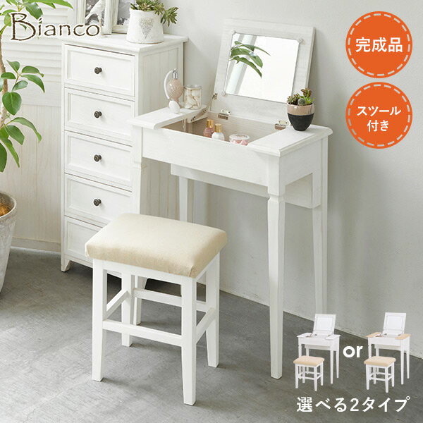 アンティークホワイト ドレッサー 完成品 スツール付き 【Bianco】ビアンコ（白 ホワイト アンティーク風 アンティーク調 かわいい 可愛い おしゃれ 姫系 姫系家具 化粧台 鏡台 椅子付き 一面鏡 木製 ひとり暮らし）