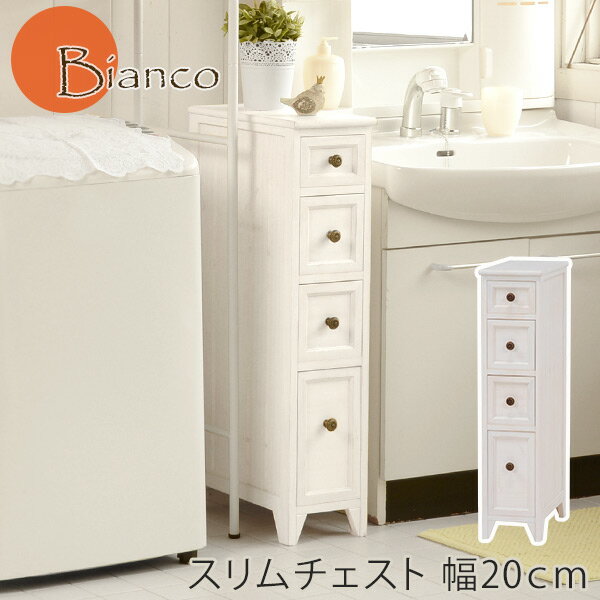 アンティークホワイトスリムチェスト幅20cm 【Bianco】ビアンコ（木製 白 ホワイトチェスト スリム 収納家具 洋タンス 木製 新生活 アンティーク風 アンティーク調 アンティーク家具 かわいい 姫系 姫系家具）