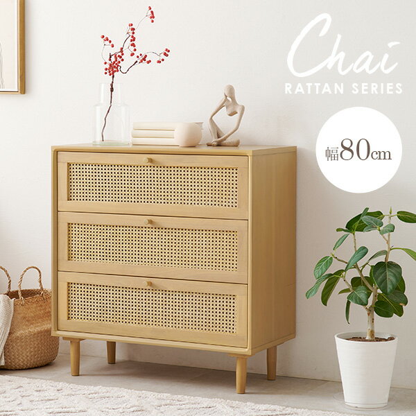 【10%クーポン配布中★8/1(金)限定】ラタン調 かごめ編みシリーズ【Chai】チャイ チェスト（棚 収納 本棚 扉付き 天然木 カフェ風 かごめ編み ラタン調 スリム リビング キャビネット 韓国インテリア 書棚 ソファサイド 北欧 おしゃれ ナチュラル インテリア）のサムネイル