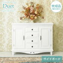 【 1万円以上で使える10OFFクーポン 2/1限定】サイドボード【Duet】デュエット(幅120 姫系 キャビネット 棚 収納棚 ラック リビング リビングボード 収納 家具 おしゃれ アンティーク調 可愛い かわいい 白 ホワイト 姫系家具 プリンセス 姫 インテリア ガーリー 白家具 エレ