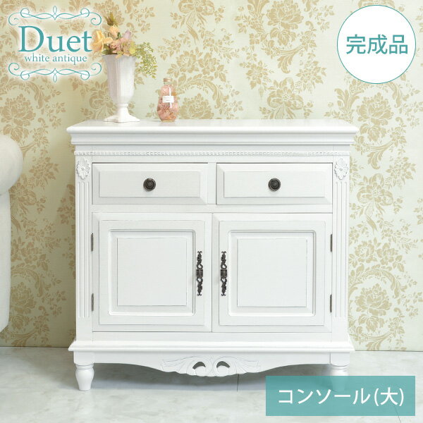 コンソール 大【Duet】デュエット(幅87 完成品 姫系 キャビネット 棚 収納棚 ラック リビング リビングボード サイドボード 収納 家具 おしゃれ アンティーク調 可愛い かわいい 白 ホワイト 姫系家具 プリンセス 姫 インテリア ガーリー 白家具 エレガント 背面化粧)