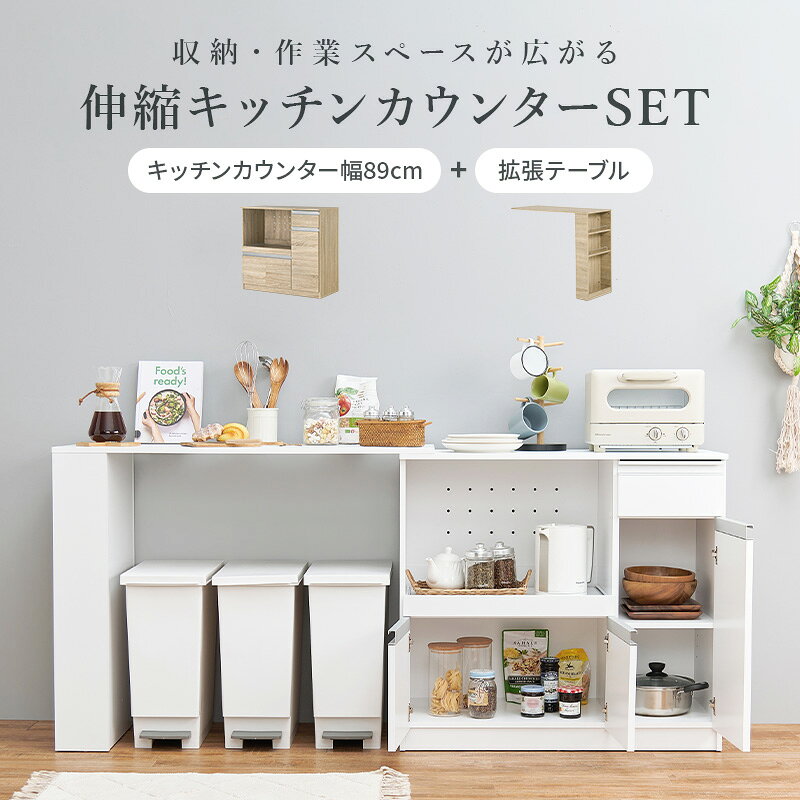 【10%クーポン★7/10(金)20:00〜7/11(土)1:59】キッチンカウンター＆拡張テーブルSET＜ミドルタイプ 幅89cm＞【Find】ファインド(キッチン 収納 ラック 棚 食器棚 シンプル キッチンラック スライド棚 キッチンカウンター キッチン収納 スリム コンセント付き 炊飯器 可動棚