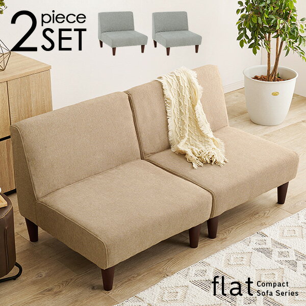 【5/1限定★10％クーポン有】ユニットソファ 2点SET(1Pソファ2個)【flat】フラット(ソファー 2人掛け コンパクト ソファ 二人掛け ローソファ ソファセット おしゃれ 二人用 ローソファー アームレスソファ 連結 2人 セット 分割 一人暮らし ベージュ グレー)